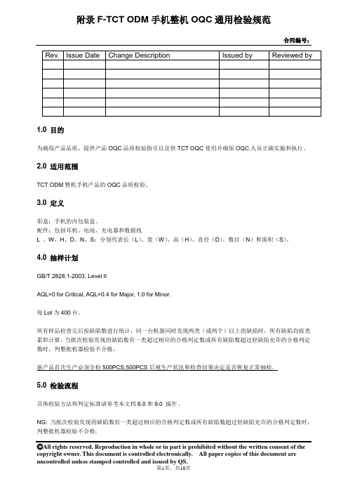 手机开发手机整机OQC通用检验规范