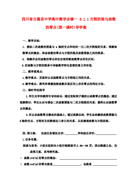 高中数学 3.1.1方程的根与函数的零点(第一课时)导学案 新人教A版必修1