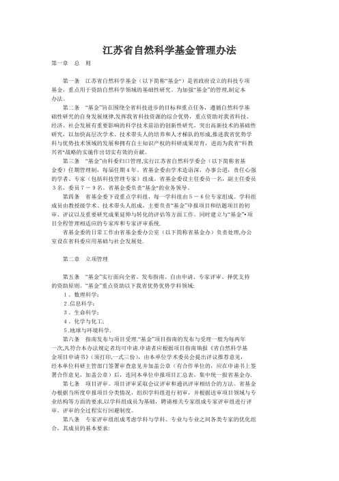 江苏省自然科学基金管理办法