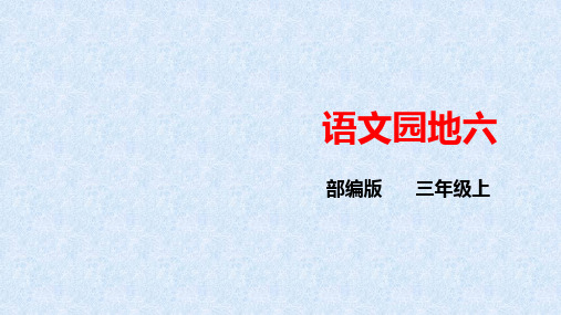 三年级上册《语文园地六》PPT优质课件部编版