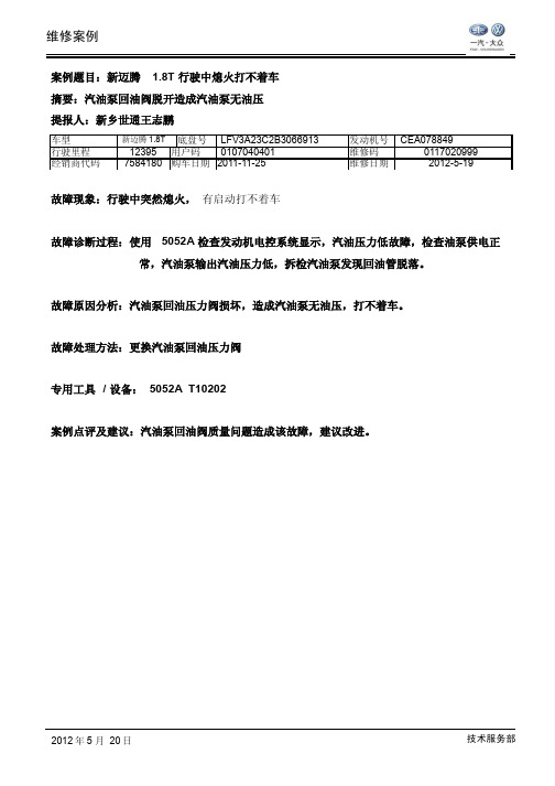 1.8T 行驶中熄火打不着车