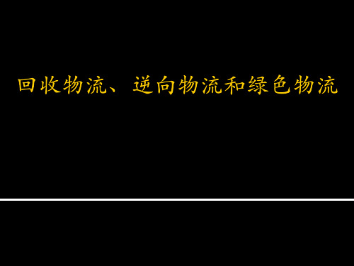 回收物流逆向物流和绿色物流概述(PPT 73页)