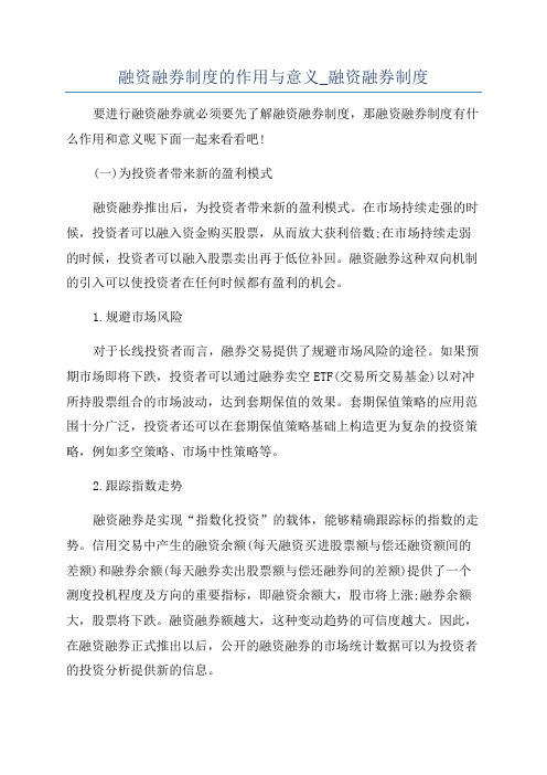 融资融券制度的作用与意义_融资融券制度