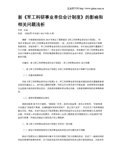 新《军工科研事业单位会计制度》的影响和相关问题浅析