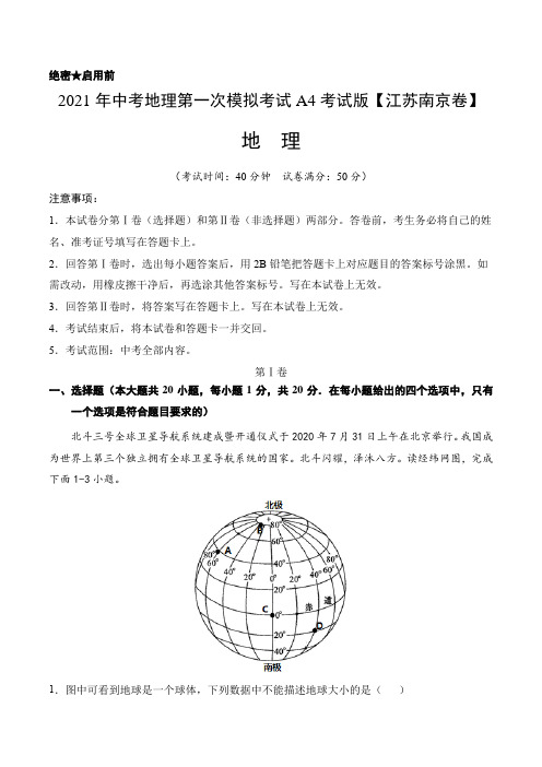 2021年中考地理第一次模拟考试A4考试版【江苏南京卷】
