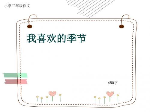 小学三年级作文《我喜欢的季节》450字(共8页PPT)