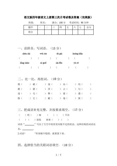 语文版四年级语文上册第三次月考试卷及答案(完美版)