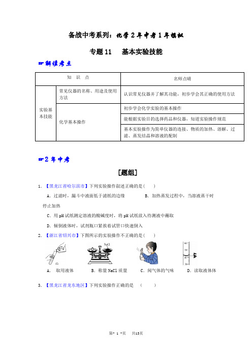 中考化学精品系列：专题11-基本实验技能(含答案)