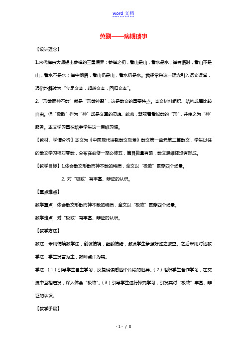 2020_2021学年高中语文散文部分第六单元黄鹂__病期琐事教案新人教版选修中国现代诗歌散文欣赏