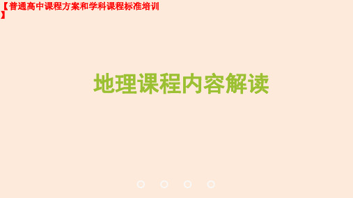 高中地理课标培训之地理课程内容解读(教研员培训课件)