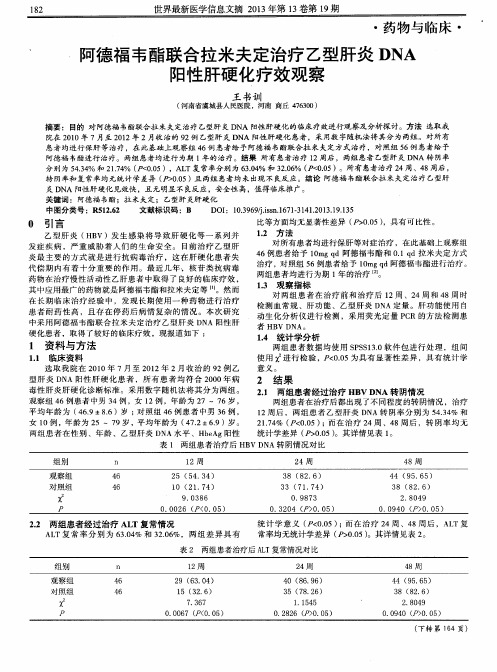 阿德福韦酯联合拉米夫定治疗乙型肝炎DNA阳性肝硬化疗效观察