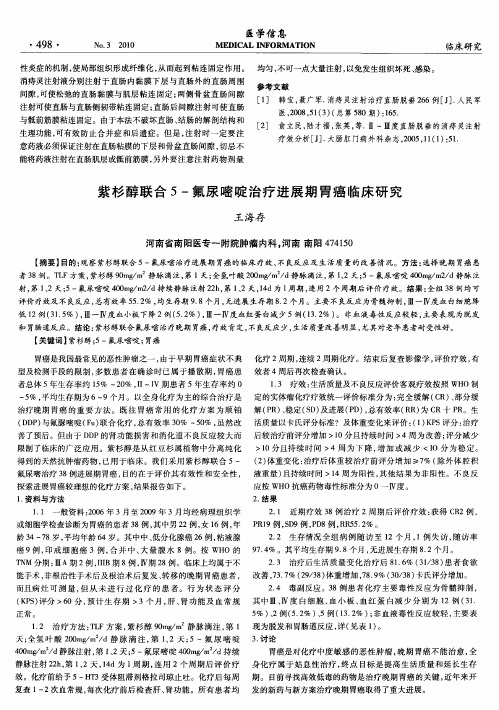 紫杉醇联合5-氟尿嘧啶治疗进展期胃癌临床研究