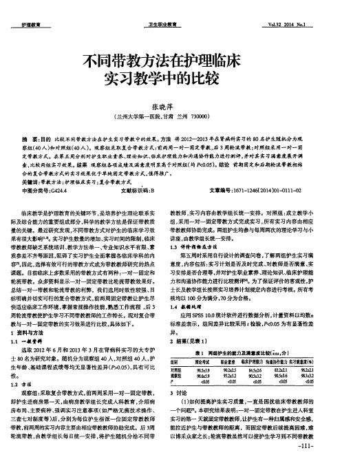 不同带教方法在护理临床实习教学中的比较