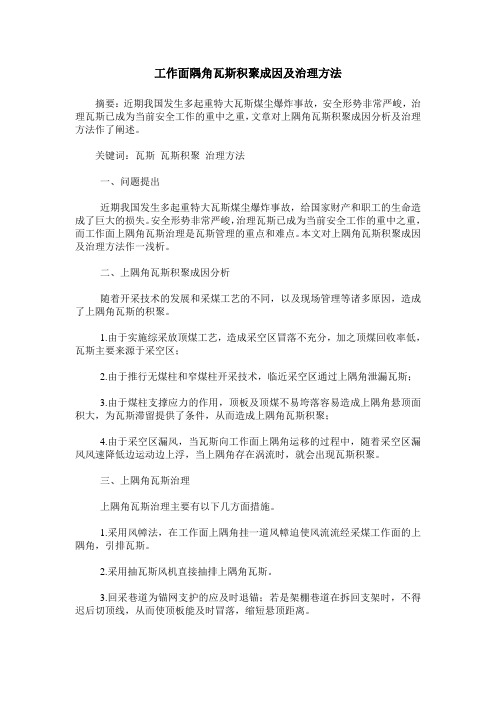 工作面隅角瓦斯积聚成因及治理方法