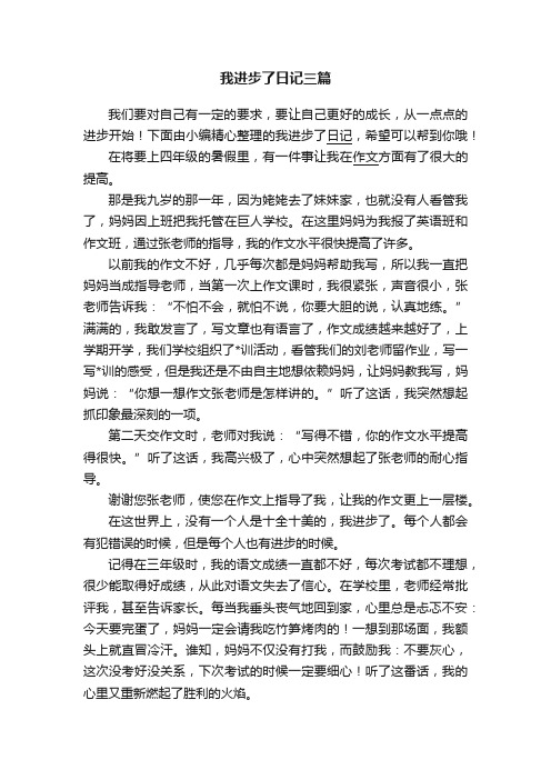 我进步了日记三篇