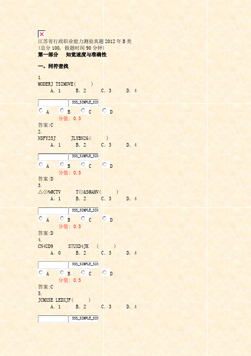 江苏省行政职业能力测验真题2012年B类_真题(含答案与解析)-交互