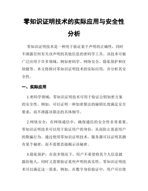 零知识证明技术的实际应用与安全性分析