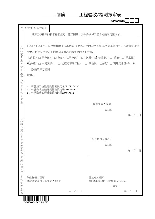 01钢筋报验全套及填写例表