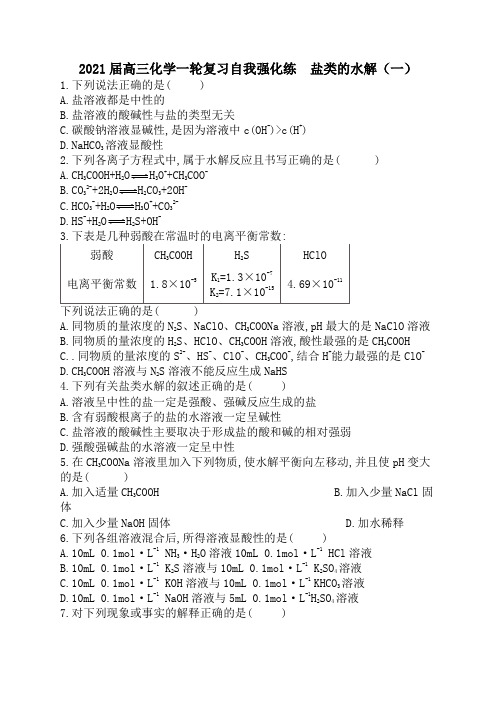 2021届高三化学一轮复习自我强化练  盐类的水解(一)