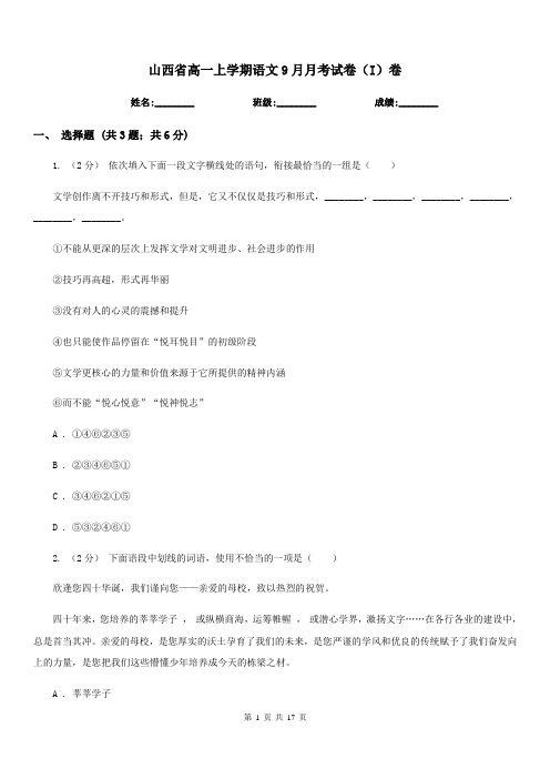 山西省高一上学期语文9月月考试卷(I)卷