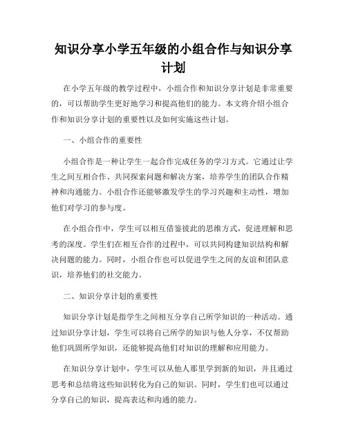 知识分享小学五年级的小组合作与知识分享计划