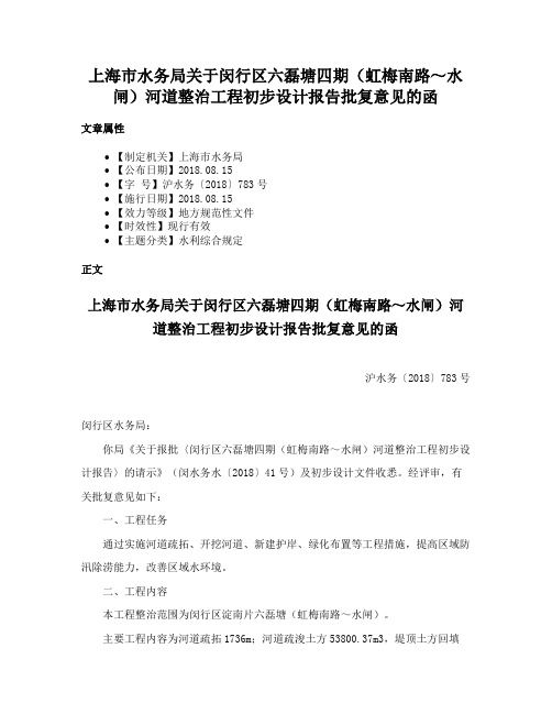 上海市水务局关于闵行区六磊塘四期（虹梅南路～水闸）河道整治工程初步设计报告批复意见的函