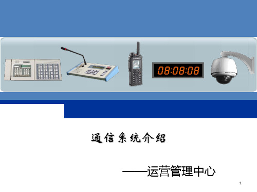 轨道交通通信系统介绍.ppt