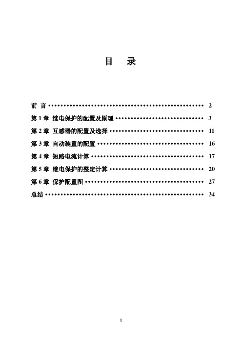 继电保护毕业设计任务书资料