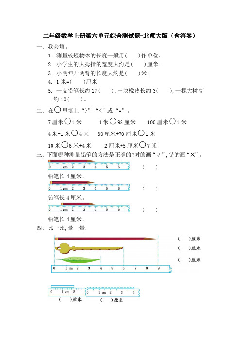 二年级数学上册第六单元综合测试题-北师大版(含答案)