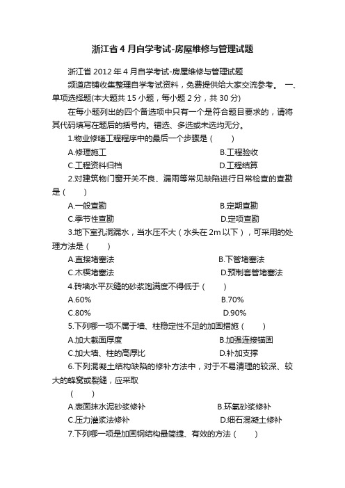 浙江省4月自学考试-房屋维修与管理试题