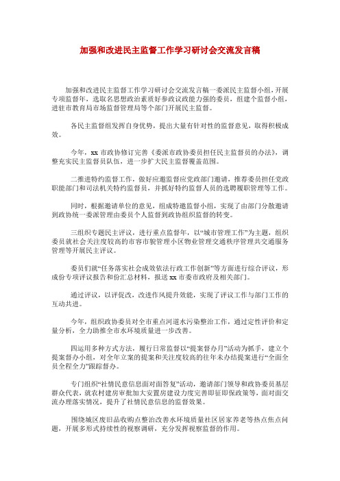 加强和改进民主监督工作学习研讨会交流发言稿