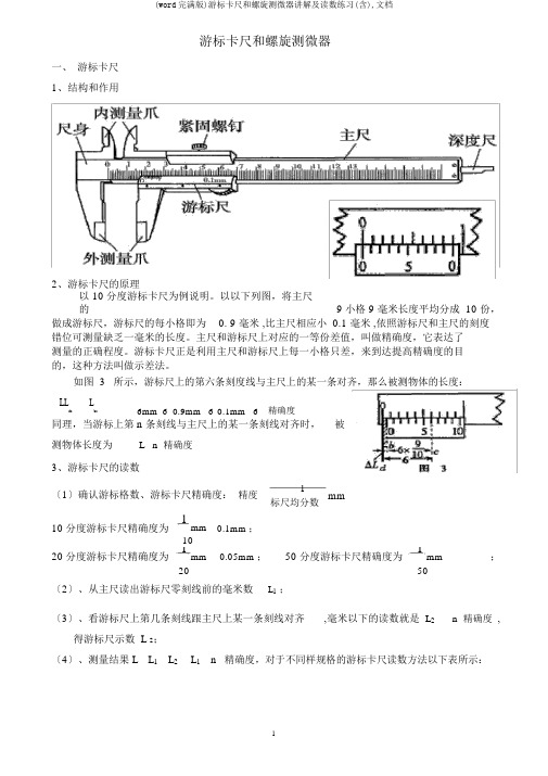 (word完整版)游标卡尺和螺旋测微器讲解及读数练习(含),文档