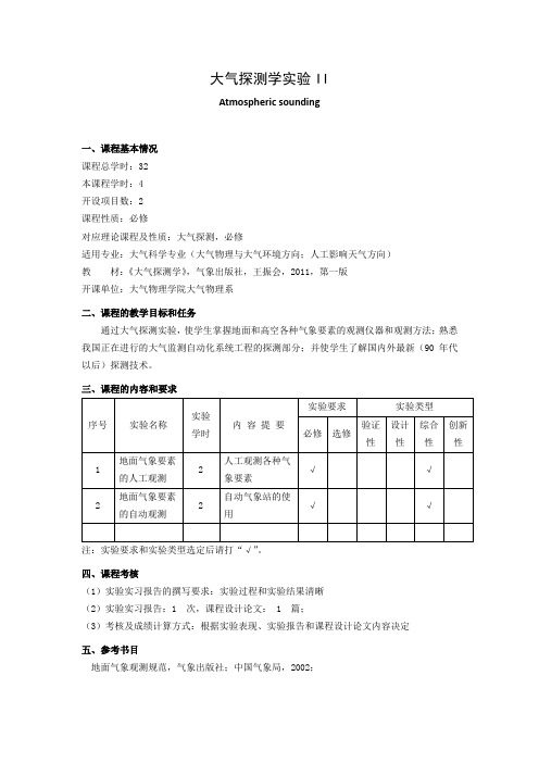 《大气探测学实验II》教学大纲