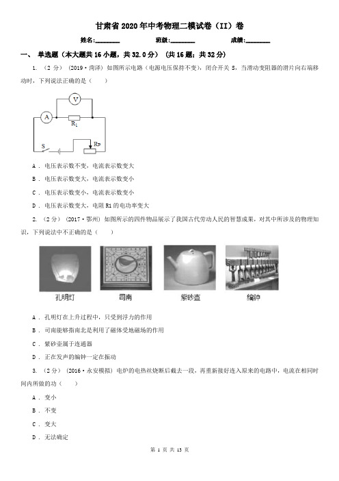 甘肃省2020年中考物理二模试卷(II)卷(精编)