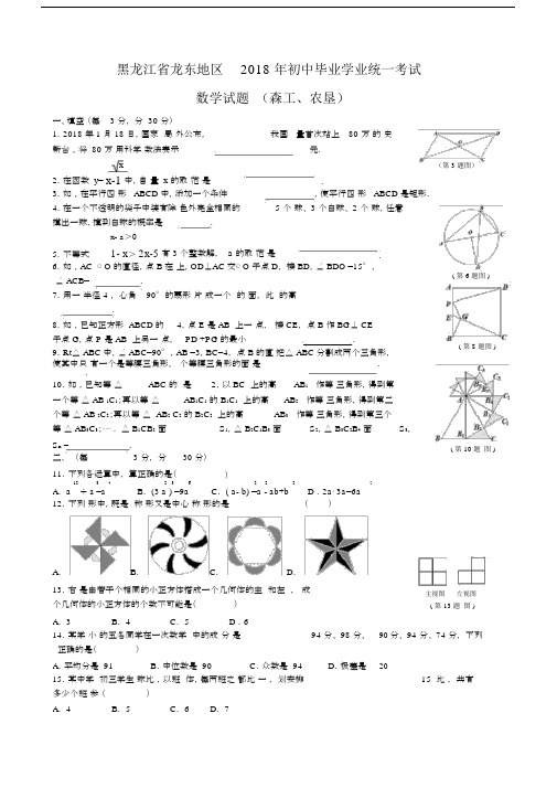 黑龙江省龙东地区2018年初中毕业学业统一考试数学试题(森工、农垦)及答案.docx