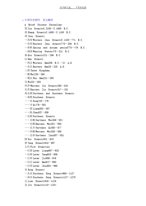 中国历史朝代的英语翻译说法