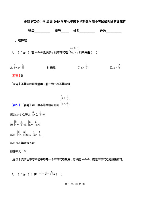 更新乡实验中学2018-2019学年七年级下学期数学期中考试模拟试卷含解析