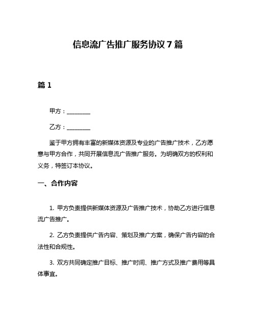 信息流广告推广服务协议7篇