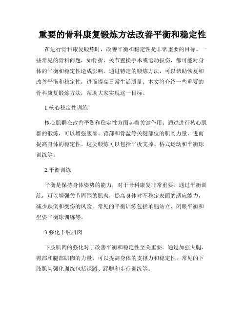 重要的骨科康复锻炼方法改善平衡和稳定性