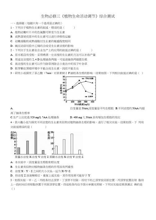 人教版高中生物必修3第三章植物的激素调节综合测试题