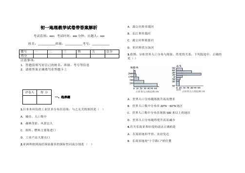 初一地理教学试卷带答案解析