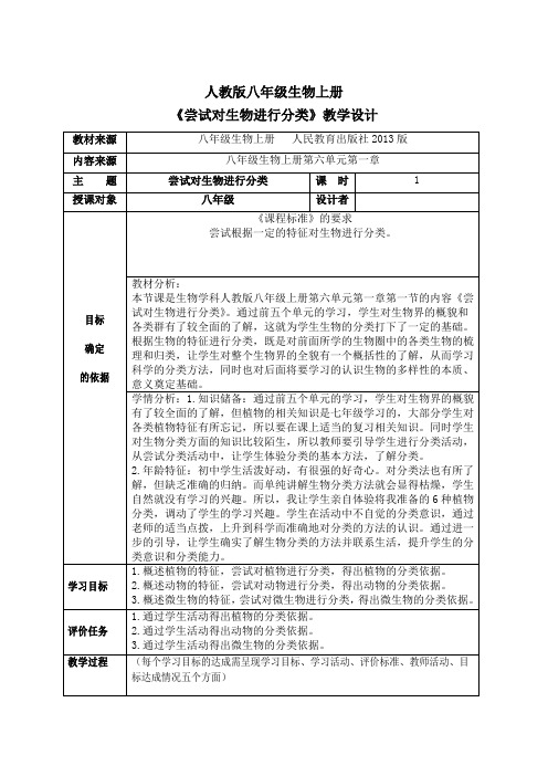 人教版八年级生物上册6.1.1《尝试对生物进行分类》教学设计