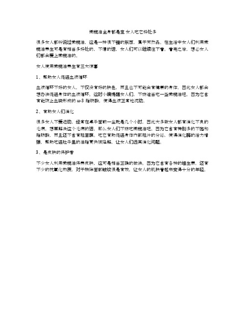 橄榄油全身都是宝 女人吃它好处多