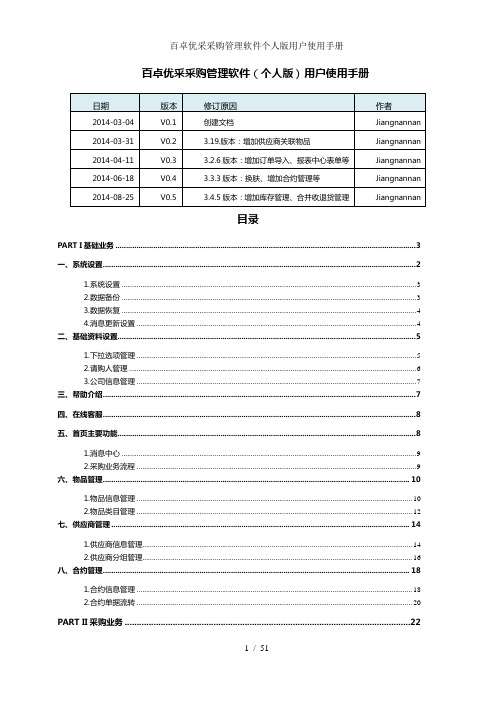 百卓优采采购管理软件个人版用户使用手册