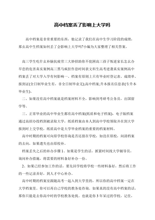 高中档案丢了影响上大学吗