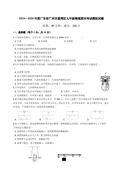 2019-2020年度广东省广州市荔湾区九年级物理期末考试模拟试题含答案