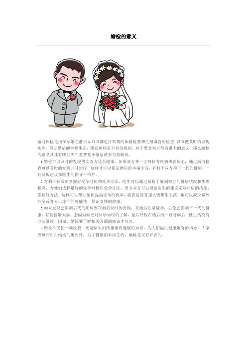 婚检的意义