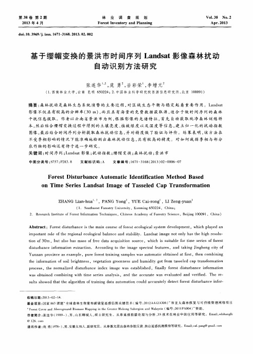 基于缨帽变换的景洪市时间序列Landsat影像森林扰动自动识别方法研究