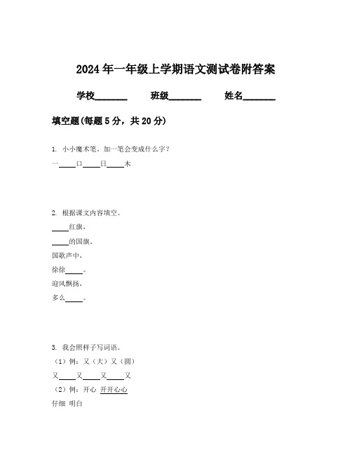 2024年一年级上学期语文测试卷附答案