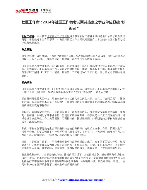 社区工作者：2014年社区工作者考试面试热点之事业单位打破铁饭碗